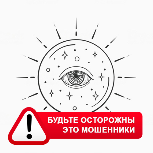 Союз Магов России в Переметном – это мошенники